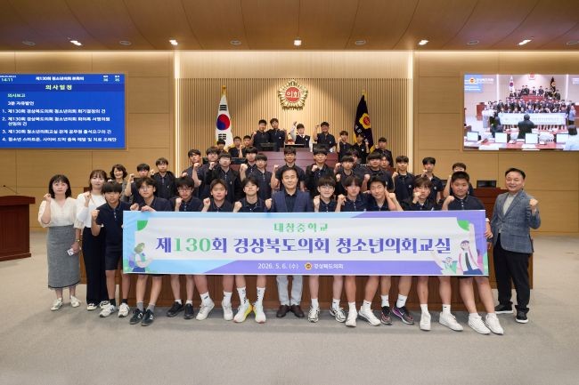 예천 대창중학교 학생들이 제130회 경북도의회 청소년의회 교실에 참여한 후 참석자들이 기념촬영을 하고 있다. ⓒ 경북도의회