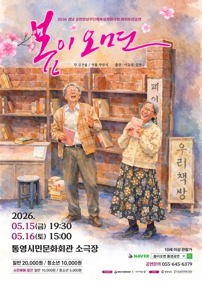 통영시가 통영시민문화회관 상주단체인 '극단 벅수골'의 창작 레퍼토리를 공연하는 '봄이 오면' 홍보 포스터. ⓒ 통영시