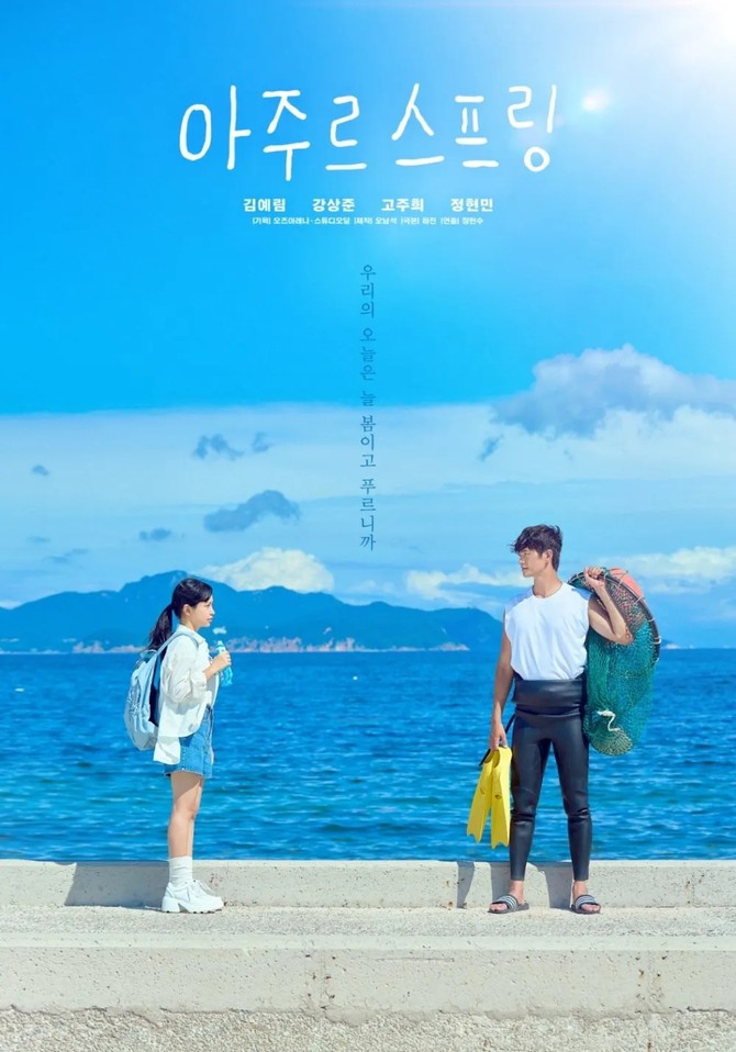 통영시가 통영의 주요 섬들을 배경으로 한 올로케이션 촬영해 첫 방송을 앞둔 드라마 '아주르 스프링' 홍보 포스터. ⓒ 통영시