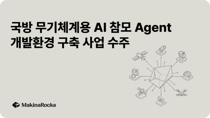 마키나락스가 '국방 무기체계용 AI 참모 에이전트 개발환경 구축' 사업을 수주했다. ⓒ 마키나락스