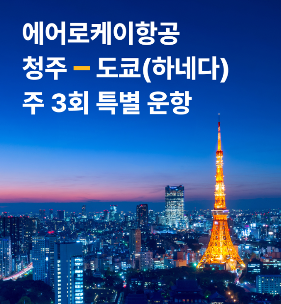 청주-하네다 주3회 특별운항. ⓒ 에어로케이항공