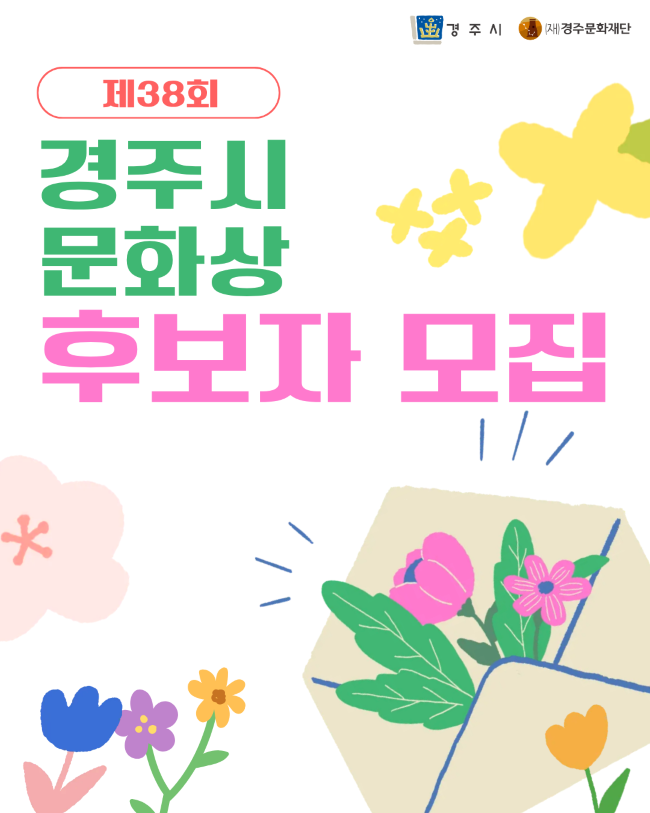 경주시와 경주문화재단이 제38회 경주시문화상 후보자를 5월14일까지 공모한다. ⓒ 경주시