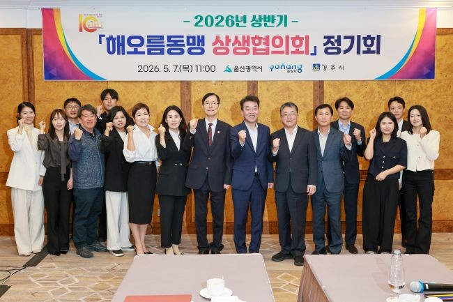 2026년 상반기 해오름동맹 상생협의회 정기회를 가진 후 참석자들이 기념촬영을 하고 있다. ⓒ 경주시