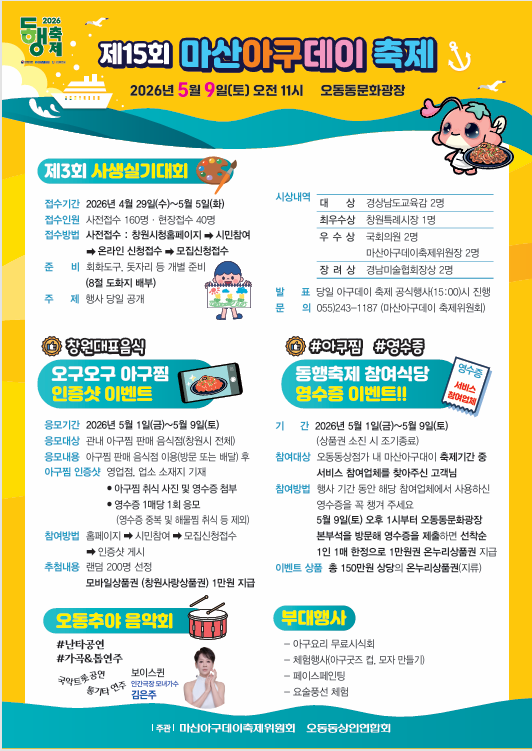 창원시 '제15회 마산아구데이축제' 안내 포스터. ⓒ 창원시