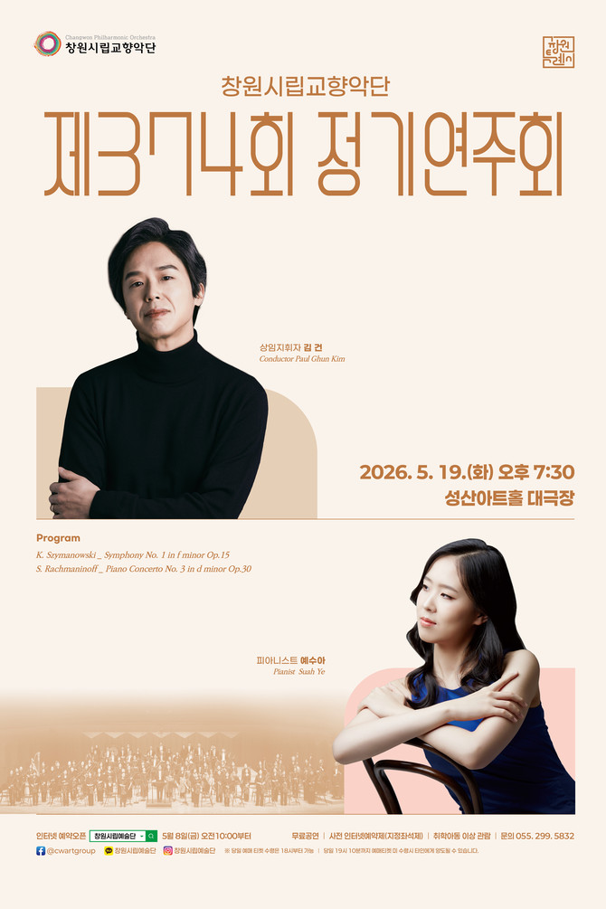 창원시립교향악단이 창원 성산아트홀 대극장에서 개최하는 '제374회 정기연주회' 행사 포스터. ⓒ 창원시