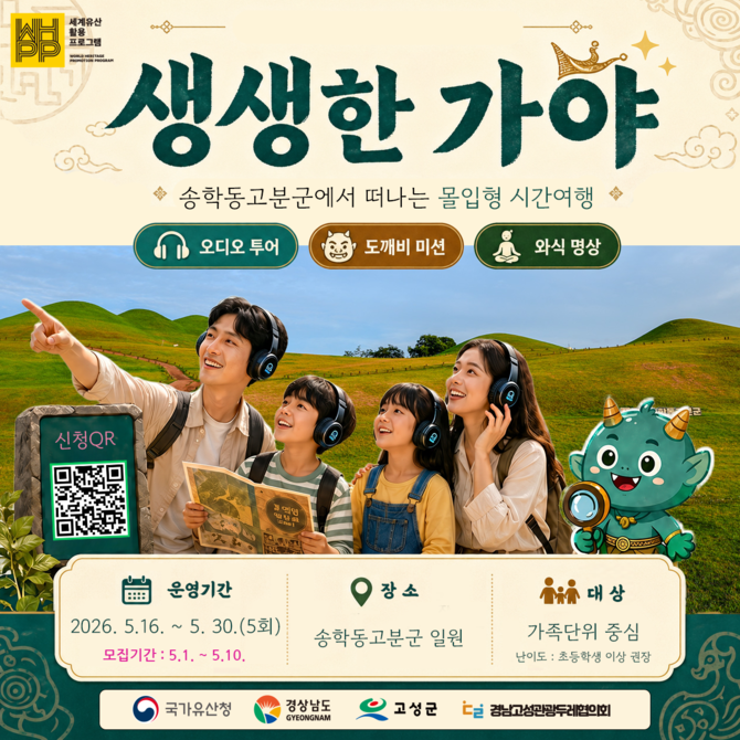 고대 가야로 떠나는 몰입형 시간여행 '생생한 가야' 홍보 포스터. ⓒ 고성군