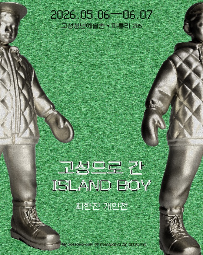 고성청년예술촌에서 개최하고 있는 2026년 신규 입주작가 최한진의 개인전 '고성으로 간 ISLAND BOY' 홍보 포스터. ⓒ 고성군