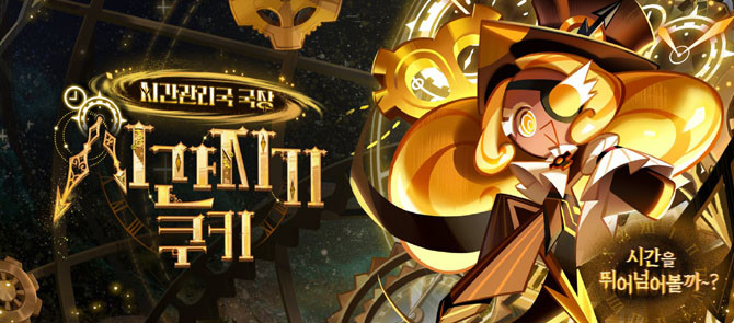 이번 업데이트는 어둠마녀 쿠키와의 길었던 혈투가 일단락된 것도 잠시, 쿠키 세계가 마주한 더 거대하고 신비로운 위협을 다룬다. ⓒ 데브시스터즈