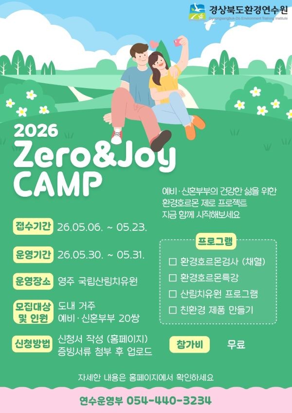 2026년 Zero&Joy 캠프 안내 포스터. ⓒ 경북도