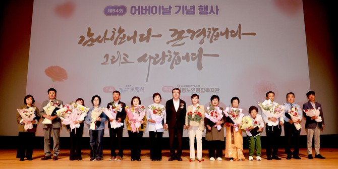 8일 보령문화예술회관 대강당에서 보령노인종합복지관 주관으로 '제54회 어버이날 기념행사'를 개최하고 있다. ⓒ 보령시