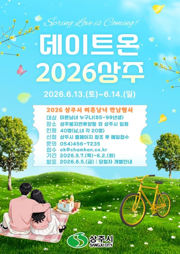 데이트온 2026상주 안내 포스터. ⓒ 상주시