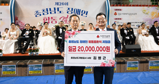 충청남도개발공사는 8일 공주 백제체육관에서 열린 '제26회 충청남도 장애인 합동결혼식'에 2000만원을 후원 후 기념촬영을 하고 있다. ⓒ 충남도개발공사