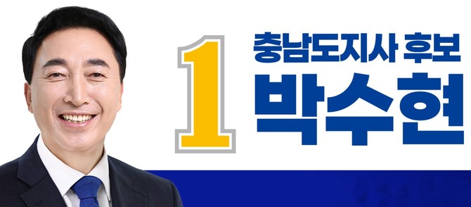더불어민주당 박수현 충남도지사. ⓒ 선거사무소