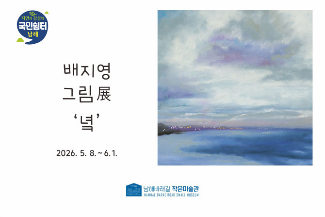 배지영 작가의 개인전 '녘'. 홍보 포스터. ⓒ 남해군