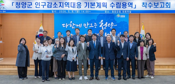 지난 8일 청양군 인구감소지역 대응 기본계획 및 시행계획 수립 용역 착수보고회를 개최 후 참석자들이 단체 기념촬영을 하고 있다. ⓒ 청양군