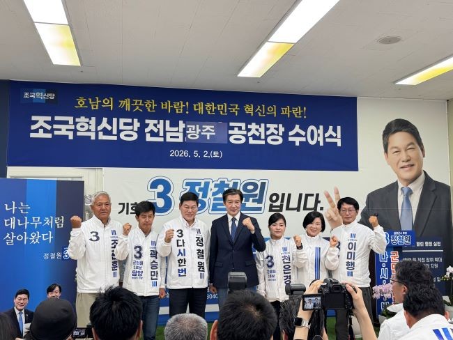 정철원 조국혁신당 담양군수 후보를 비롯한 담양지역 및 광주·전남지역 후보들이 지난 2일 담양군수 후보 선거사무소에서 열린 조국혁신당 전남도당·광주시당 후보자 공천장 수여식에서 공천장을 받은 뒤 대표와 기념촬영을 하고 있다. ⓒ 정철원 조국혁신당 담양군수 후보 선거사무소