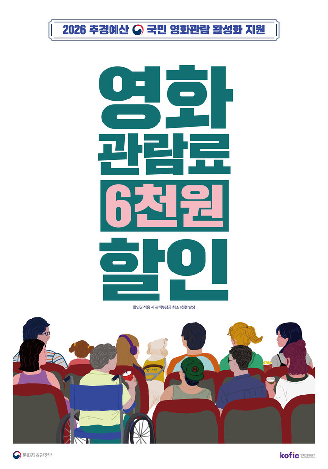 고성군이 실시하는 문화체육관광부와 영화진흥위원회가 주최하는 '2026년 국민 영화관람 활성화 지원사업' 안내 포스터. ⓒ 고성군