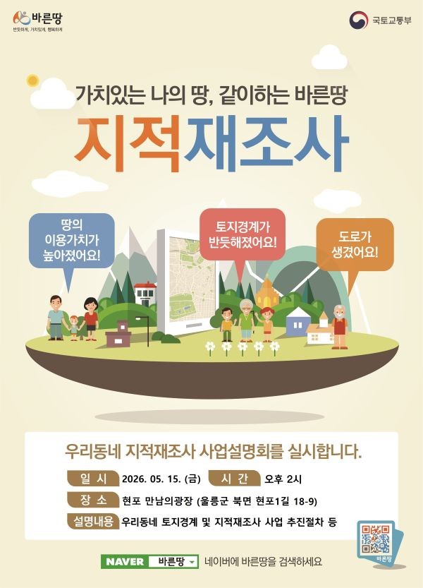 현포1지구 지적재조사사업 주민설명회 개최 포스터. ⓒ 울릉군