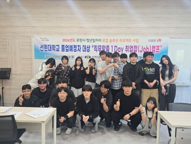 직무맞춤 1-day 취업잡(Job) 캠프를 가진 후 참석자들이 기념촬영을 하고 있다. ⓒ 선린대학교