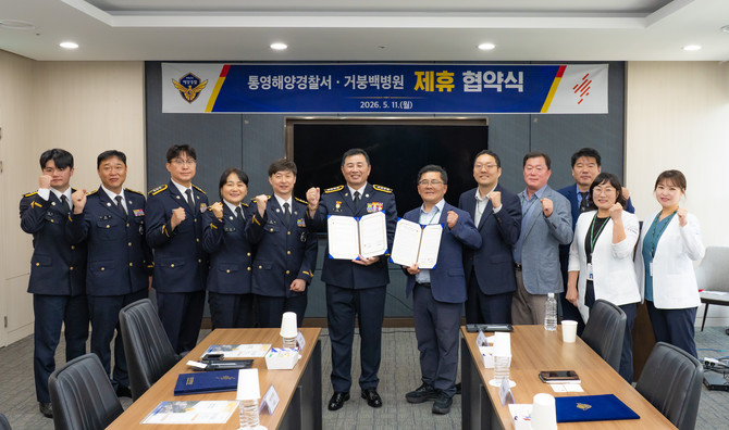 통영해양경찰서가 거제 거붕 백병원과 제휴협약을 체결하고 기념촬영을 하고 있다. ⓒ 통영해경