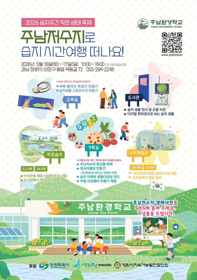 창원시가 세계 습지의 날을 기념하고 습지의 가치와 보전 필요성을 알리기 위한 '습지 주간'을 맞아 주남환경학교에서 개최하는 '2026년 작은 생태 축제' 안내 포스터. ⓒ 창원시