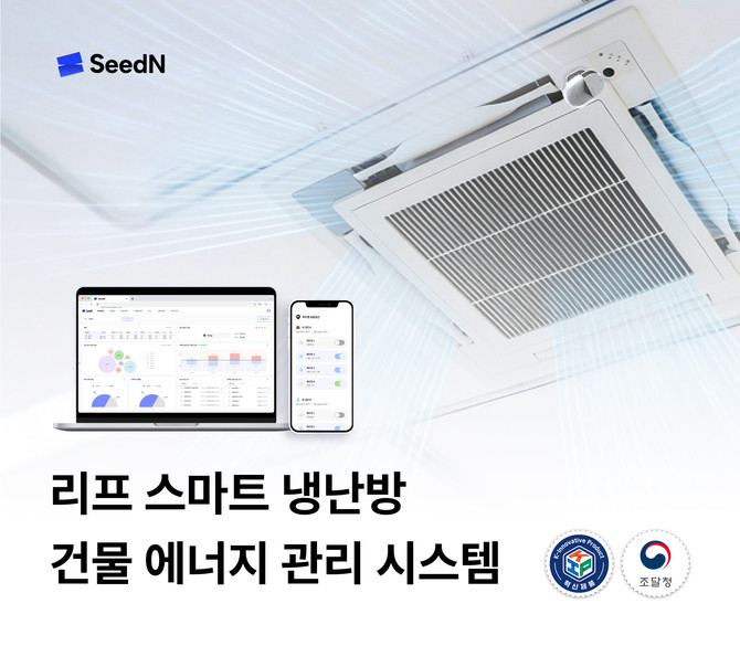 씨드앤(대표 최현웅)은 순천 지역 고등학교를 포함해 5개 기관에 건물 에너지 효율화 구현 솔루션 '리프(Leaf)'를 제공했다고 12일 밝혔다.