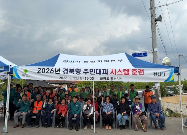 경산시는 2026년 경북형 주민 대피 시스템 훈련을 실시한 후 파이팅을 외치며 기념촬영을 하고 있다. ⓒ 경산시