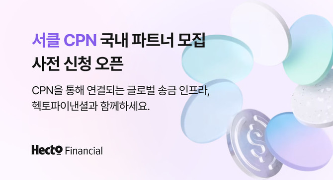 헥토파이낸셜이 서클 CPN 파트너를 모집한다. ⓒ 헥토파이낸셜