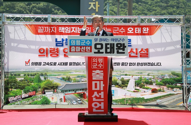 오태완 의령군수가 3선 출마를 선언하며 군민의 아픔을 외면하지 않겠다고 약속하고 있다. = 강경우 기자