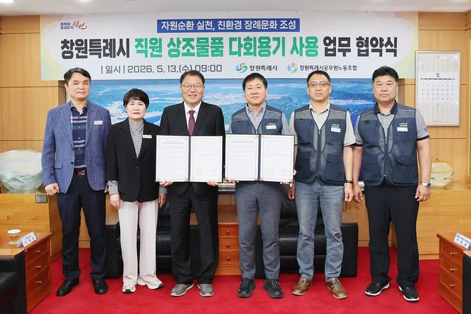 창원시가 창원시공무원노동조합과 '창원시 직원 상조물품 다회용기 사용' 업무협약을 체결하고 기념촬영을 하고 있다. ⓒ 창원시