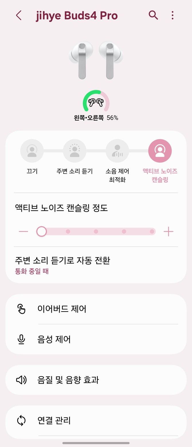 액티브 노이즈 캔슬링 정도가 5단계로 세분화돼 있다. = 박지혜 기자