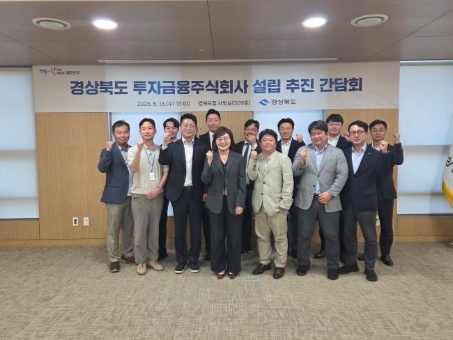 경북도는 13일 도청 사림실에서 '경상북도 투자금융주식회사' 설립을 위한 전문가 간담회를 가진 후 참석자들이 기념촬영을 하고 있다. ⓒ 경북도
