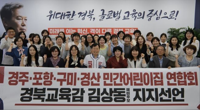 포항·경주·구미·경산 등 주요 4개 도시 민간어린이집 연합회가 김상동 경북교육감 예비후보를 지지선언하고 있다. ⓒ 김상동 선거사무실