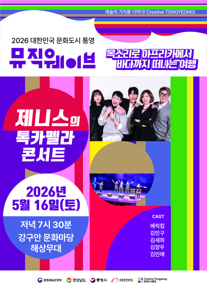 (재)통영문화재단이 강구안 해상무대에서 '2026년 뮤직웨이브 정기공연'으로 개최하는 아카펠라 토크 콘서트 '제니스' 홍보 포스터. ⓒ 통영시
