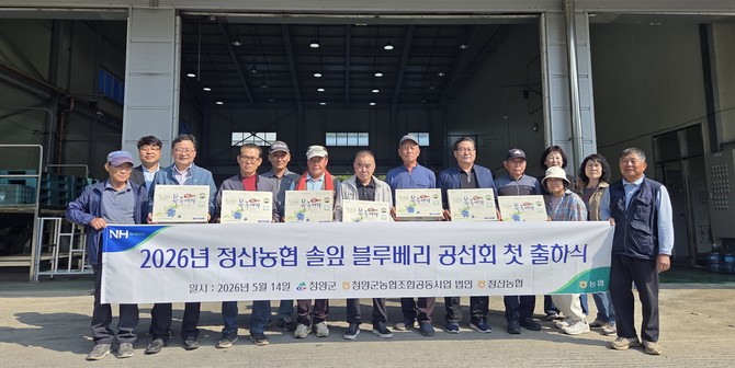 14일 청양군농협조합공동사업법인에서 지역농협 관계자와 생산 농가 등 30여 명이 참석한 가운데 블루베리 공동선별 출하식을 개최 후 기념촬영을 하고 있다. ⓒ 청양군