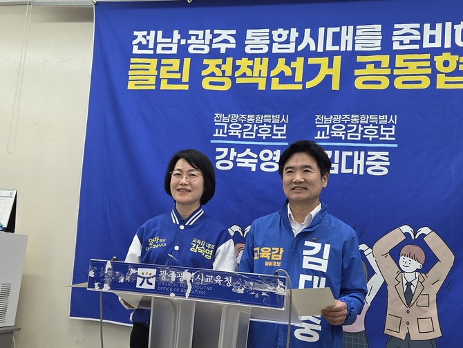 전남광주통합교육감 강숙영, 김대중 후보는 14일 오전 11시 광주시교육청 브리핑룸에서 클린 정책선거 공동협약식을 가졌다. = 장철호 기자