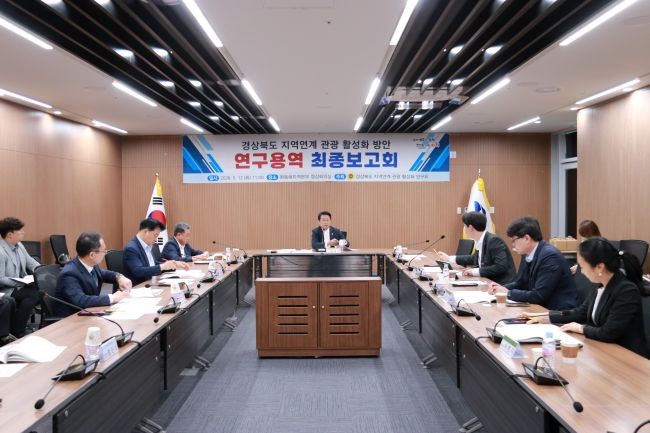 지난 12일 경북도청 동부청사에서 '경상북도 지역연계 관광 활성화 방안 연구용역' 최종보고회를 개최했다. ⓒ 경북도의회
