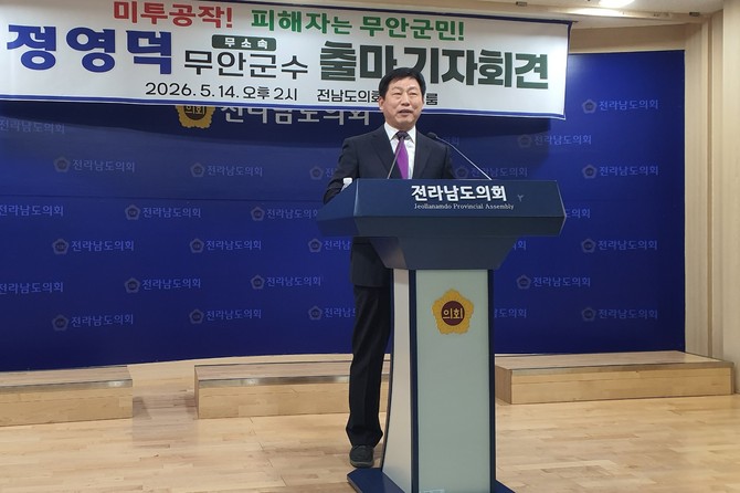 정영덕 전 의원 무소속 무안군수 출마 기자회견. ⓒ 프라임경제