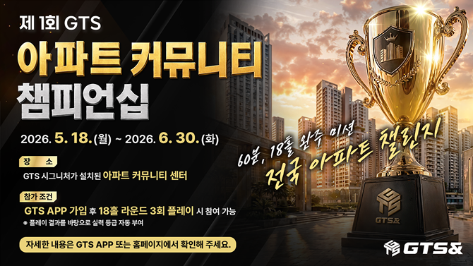 GTS 시뮬레이터는 현재 전국 아파트 커뮤니티를 중심으로 약 35만 세대 이상이 이용 중이다. ⓒ 지티에스앤