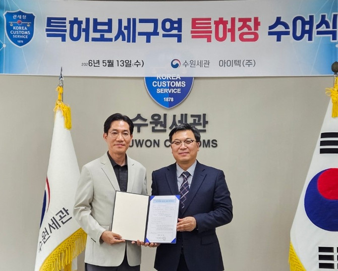 아이텍은 지난 13일 경기도 수원세관에서 이장혁 대표이사와 정재호 수원세관장이 참석한 가운데 '특허보세구역 특허장 수여식'을 진행했다고 15일 밝혔다. ⓒ 아이텍