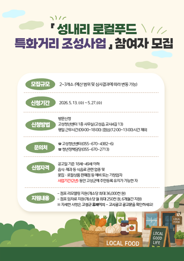 고성군이 청년 창업 기반 조성을 통해 청년 창업 활성화와 골목상권 육성을 위해 조성하는 성내리 객사마당길 '로컬푸드 특화거리 조성사업' 안내 포스터. ⓒ 고성군