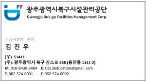 광주광역시북구시설관리공단 직원을 사칭한 명함. ⓒ 광주광역시북구시설관리공단