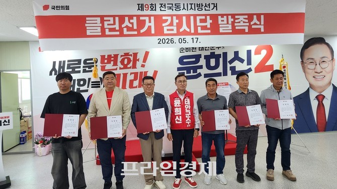 윤희신 태안군수 후보 캠프가 17일 선거 막판 불법·흑색선전 대응 강화를 위해 '클린선거감시단'을 공식 출범 후 기념촬영을 하고 있다. ⓒ 프라임경제
