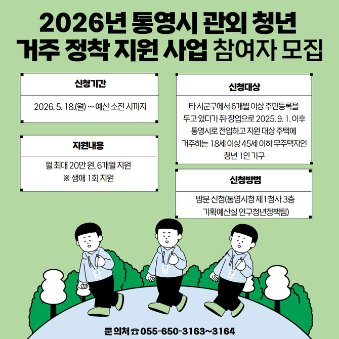 청년들의 정착 기반을 마련하기 위해 월 최대 20만 원씩 6개월간 지원하는 '2026년 통영시 관외 청년 거주 정착 지원 사업' 참여자 모집 안내 포스터. ⓒ 통영시