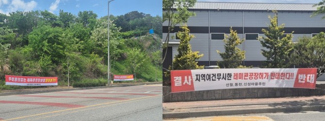 순천 해룡선월지구 농공단지 내 레미콘 공장 입주를 추진하면서 인근 주민들이 현수막을 걸며 반발하고 있다. ⓒ 프라임경제