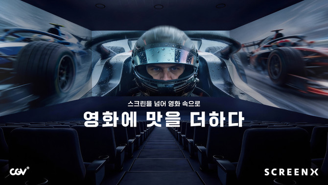 SCREENX 영화에맛을더하다 컨셉 비주얼. ⓒ CJ CGV