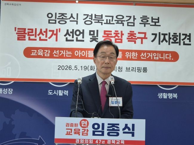 임종식 경북교육감 후보가 19일 포항시청 브리핑룸에서 '클린선거' 선언 및 상대 후보들에게 동참 촉구 기자회견을 가지고 있다. ⓒ 최병수 기자