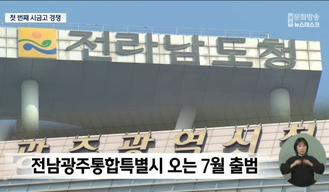 전남광주통합특별시의 첫 금고 운영기관 선정을 두고 광주은행과 NH농협은행이 정면 승부에 들어갔다. ⓒ 광주MBC 화면 켑쳐