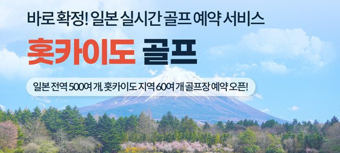 '카카오골프예약'은 현재 일본 전역 약 500여개 골프장에 대한 예약 서비스를 제공하고 있다. ⓒ 카카오VX