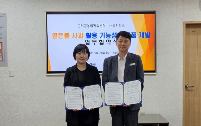 군위군농업기술센터는 20일 셀시악스와 군위군 특화 품종인 '골든볼' 사과 활용 기능성 화장품 개발 위한 업무협약식을 가졌다. ⓒ 군위군